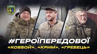 #ГероїПередової. «Ковбой», «Крим», «Гребець». Південний напрямок. Спецпідрозділ «Хорт»