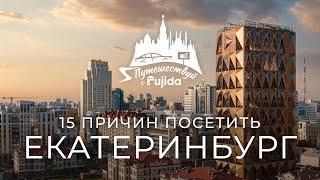 Екатеринбург 2024: ТОП 15 лучших мест для посещения