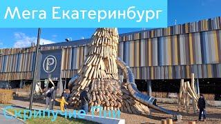 Детская площадка Скрипучие Пни у ТЦ Мега Екатеринбург