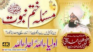 Masla Khatme Nabuwat / Mufti Fazal Ahmad Chishti / کیا آئین 1974اسلامی ہے؟ / Mirzai Kafir Ya Murtad