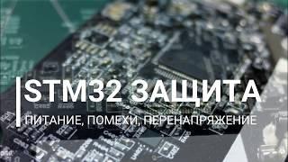 STM32 Схемотехника. Защита по питанию и внешним подключениям.