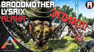 АЛЬФА Праматерь СОЛО| Выжил на ниточке|ARK Survival Evolved