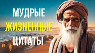 Мудрые Жизненные Цитаты о Жизни со Смыслом!