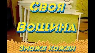 Вощина своїми руками. Своя вощина 2023. Підводні камені. Классно, швидко, зможе кожен!