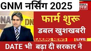 GNM NURSING FORM START 2025 DOUBLE GOOD NEWS || GNM नर्सिंग फॉर्म शुरू 2025