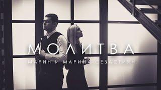 Молитва | ​Марин и Марина Севастиян (Official Video) PRAYER