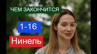 Нинель сериал с 1 по 16 серии Анонс ЧЕМ ЗАКОНЧИТСЯ