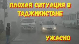 СРОЧНО 16 ДЕКАБРЯ ЧАС НАЗАД ПЛОХАЯ СИТУАЦИЯ В ТАДЖИКИСТАНЕ СУРОВАЯ ЗИМА ЭКСТРЕННОЕ НОВОСТИ СЕГОДНЯ