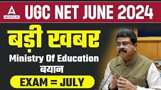 UGC NET NEW EXAM DATE 2024 | MINISTRY OF EDUCATION का बयान 