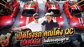 เปิดโรงรถ Ferrari คุณโต้ง QC จาก Special Selection Garage ในฝันของคุณผู้ชาย! EP.152 | What the fast