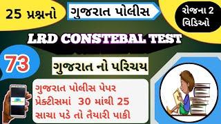 Gujarat police constable Mock test || Important questions for lrd constable #gujarat #gpsc