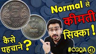 ज़्यादा कीमती 5 Rs Coin 1999 कौनसे? | Half Rupee Coin 1947 Value | 50 Paise Coin Value | #CGQA 41