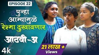 पुन्हा आभ्यामुळे रेश्मा दुखावणार Aathvi-A (आठवी-अ) Episode 22 | Itsmajja Original Series #webseries