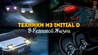 Работают ли ТЕХНИКИ из INITIAL D в РЕАЛЬНОЙ ЖИЗНИ? | Initial D как автомобильный справочник