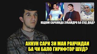 Акнун сари Зи Ман Ранчидаи ба чи бало гирифтор шуд? Кадом Сароянда уро  ба суд дод?