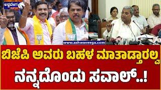 CM Siddaramaiah Slams BJP | ಬಿಜೆಪಿಗರಿಗೆ ಯಾವ ನೈತಿಕತೆ ಇದೆ ನಮ್ಮನ್ನು ಪ್ರಶ್ನೆ ಮಾಡಲು  ! ||  Press Meet |