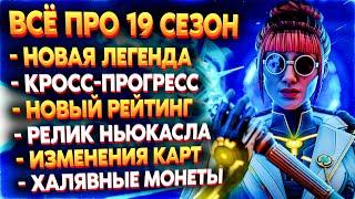 Новости 19 Сезона: Новая Легенда и Рейтинг / Кросс Прогресс / Розыгрыш 1000 Монет / Новости Апекс