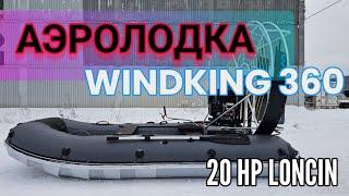 АЭРОЛОДКА WINDKING 360 | WINDKING.RU | LONCIN 20 сил - для зимней рыбалки