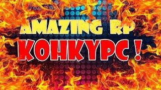 КОНКУРС AMAZING ROLE PLAY | 1 сервер | На машины!!!