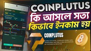 Coinplutus trading কি আসলে সত্য। কিভাবে ইনকাম হয়। live prove