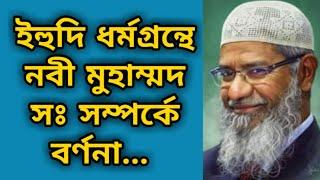 ইহুদি ধর্মগ্রন্থে নবী মুহাম্মদ সঃ সম্পর্কে বর্ণনা || ইহুদি ধর্মগ্রন্থ | dr zakir naik bangla lecture