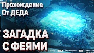 ЗАГАДКА С ФЕЯМИ на драконьем хребте Геншин импакт Роскошный сундук и агат пещера звездного сияния