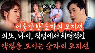 [나는솔로23기] 우리애들 다 별로라는 순자의 말, 믿을수 있을까? 결혼시장에서 어중간한 포지션에 갇혀버린 36세 순자의 운명.