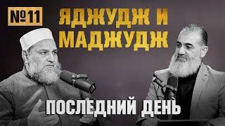 Яджудж и Маджудж (Гог и Магог) | Последний день [11 урок] | Умар ибн Абдуль-Азиз