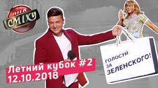 Новый Тренер - Летний Кубок Лиги Смеха, Часть 2 | Полный выпуск 12.10.2018