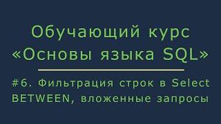 #6. Фильтрация строк в Select. Работа с оператором BETWEEN и вложенными запросами | Основы SQL