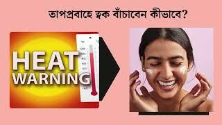 তাপপ্রবাহে ট্যান পড়ছে | কী করবেন | #skincare #tanremove #summer #sunscreen #hellohealth #heatwaves