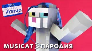 МЭЙБИ БЭЙБИ — АХЕГАО Minecraft ПАРОДИЯ от MusiCAT 彡 (Котопрыг)