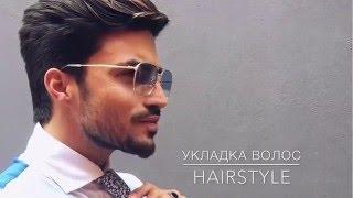 УКЛАДКА ВОЛОС. КАК УЛОЖИТЬ ВОЛОСЫ. Hairstyle. Men`s Style.