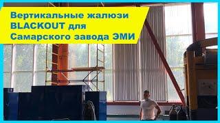 Вертикальные жалюзи Blackout для завода ЭМИ в Самаре