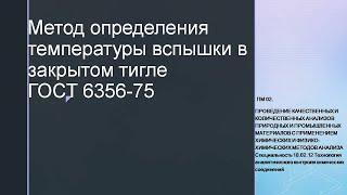 Метод определения температуры вспышки в закрытом тиглеГОСТ 6356-75