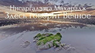 Здесь говорит Вечное. Нисаргадатта Махарадж — Ничто есть Всё