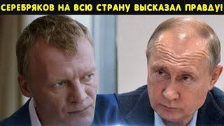 Сегодня утром! Серебряков потряс Путина и всю Россию своим высказыванием!