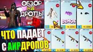 ОБЗОР НА AirDrop в PUBG Mobile // ЧТО ПАДАЕТ С АИРДРОПОВ в лобби // Обзор На Дропы PUBG Mobile