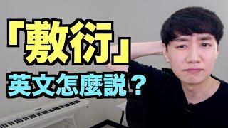 「敷衍」的英文怎麼說？來搞懂！