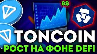 TONCOIN НАЧИНАЕТ РАЗВОРОТ! РОСТ НА ФОНЕ DEFI! TON ПО 8$! - ТОНКОИН НОВОСТИ