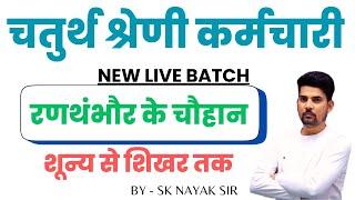 राजस्थान चतुर्थ श्रेणी भर्ती 2025 | रणथंभौर के चौहन | Rajasthan 4rth Grade Exam   | SK NAYAK SIR