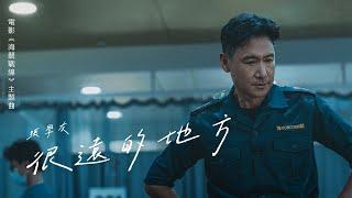 張學友 - 很遠的地方 (電影《海關戰線》主題曲) [粵]