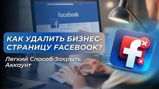 Удаление Бизнес-Страницы на Facebook — Легкий Способ Закрыть Аккаунт