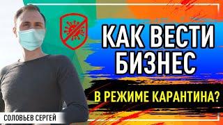 Как вести товарный бизнес в режиме карантина?