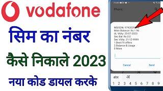 Vodafone Sim Ka Number Kaise Nikale by new code 2023 || वोडाफोन सिम का नंबर कैसे निकाले 2023