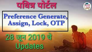 Pavitra Portal Latest Updates Today | Preference Generate, Assign, Lock,  OTP | Shikshak Bharati