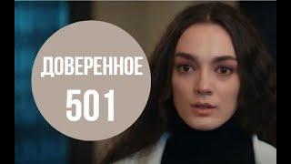 Доверенное 501 серия русская озвучка | Нана завоевывает внимание Ямана