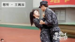 《The Most Beautiful You in the World OST》#世界上最动听的你 - 世界上最动听的你 OST - | 侯东 & 侯佩杉 |