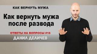 Как вернуть бывшего мужа после развода - Данил Деличев