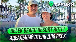 ЛУЧШИЙ ОТДЫХ В ТУРЦИИ В 2024 ГОДУ | Обзор отеля Belek Beach Resort Hotel